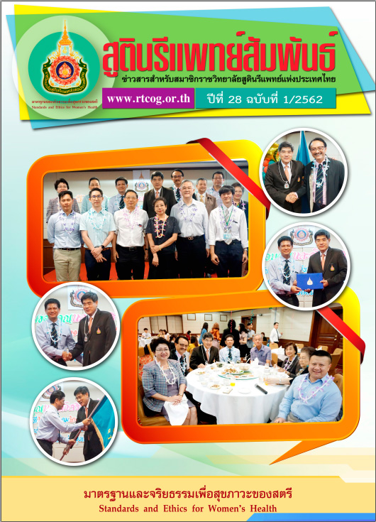 ปีที่ 28 ฉบับที่ 1/2562