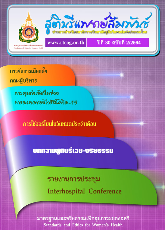 ปีที่ 30 ฉบับที่ 2/2564