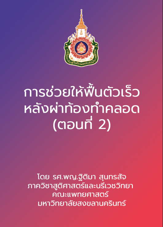 การช่วยให้ฟื้นตัวเร็วหลังผ่าท้องทำคลอด ตอนที่ 2 โดย รศ.พญ.ฐิติมา สุนทรสัจ