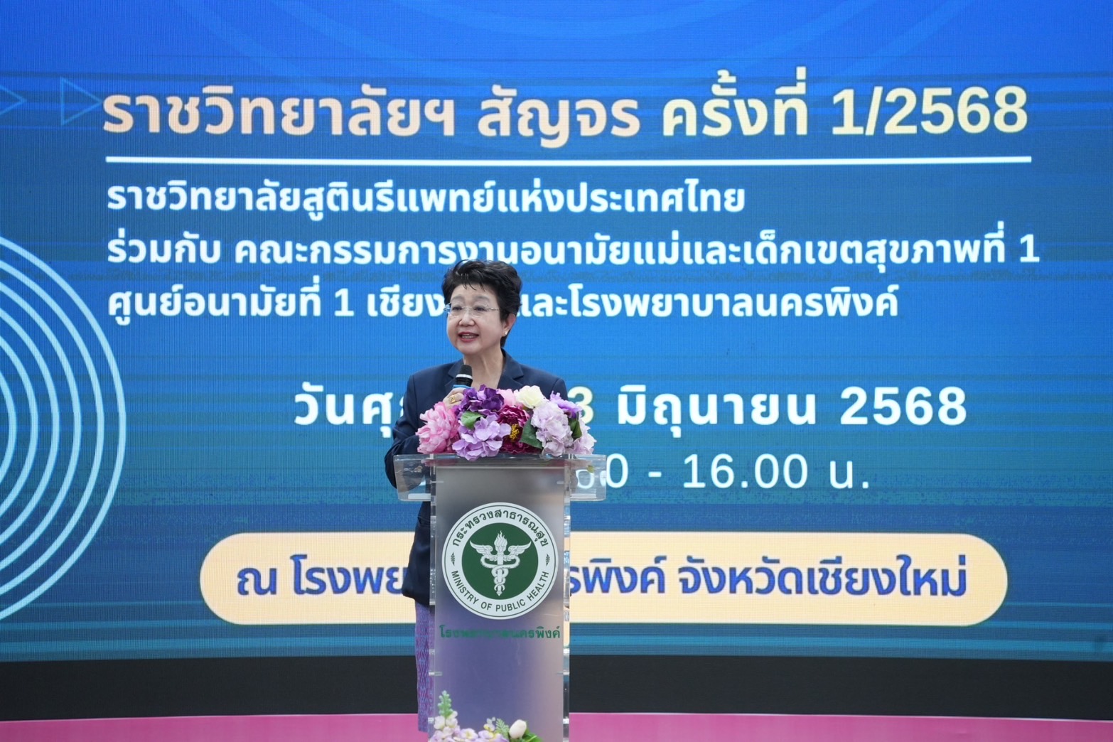 “ราชวิทยาลัยฯ สัญจร” ครั้งที่ 1 ประจำปี 2568 ณ โรงพยาบาลนครพิงค์ จังหวัดเชียงใหม่