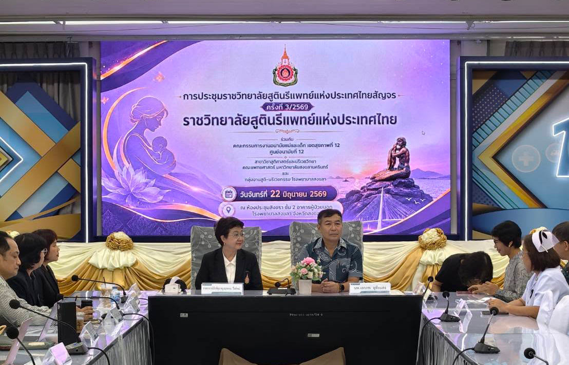 ราชวิทยาลัยฯ สัญจร ครั้งที่ 3 ประจำปี 2569 ณ ห้องประชุมสิงขรา โรงพยาบาลสงขลา
