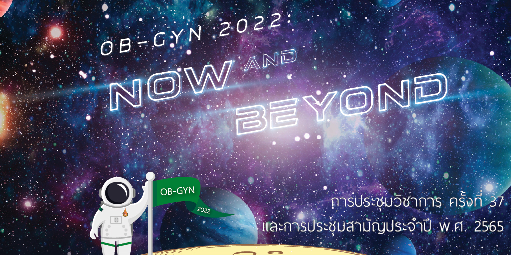 ขอรับประกาศนียบัตรการประชุมวิชาการครั้งที่-๓๗-และการประชุมสามัญประจำปี-พ-ศ-๒๕๖๕-ob-gyn-2022-now-and-beyond