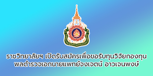ราชวิทยาลัยฯ-เปิดรับสมัครเพื่อขอรับทุนวิจัยกองทุนพลตำรวจเอกนายแพทย์จงเจตน์-อาวเจนพงษ์