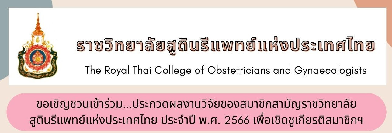ขอเชิญชวนสมาชิกสามัญราชวิทยาลัยฯ-ร่วมส่งผลงานวิจัยที่ได้รับการตีพิมพ์แล้ว-เข้าประกวดและนำเสนอเพื่อเชิดชูเกียรติสมาชิกราชวิทยาลัยสูตินรีแพทย์แห่งประเทศไทย-ประจำปี-พ-ศ-2566