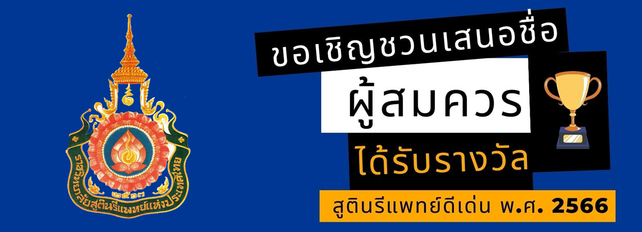 ขอเชิญชวนเสนอชื่อผู้สมควรได้รับรางวัล