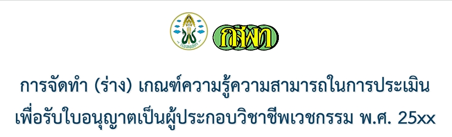ขอเชิญอาจารย์โรงเรียนแพทย์-และแพทย์ทุกท่านร่วมทำประชาพิจารณ์-การทบทวนเกณฑ์ความรู้ความสามารถในการประเมินเพื่อรับใบอนุญาตเป็นผู้ประกอบวิชาชีพเวชกรรม-พ-ศ-25xx