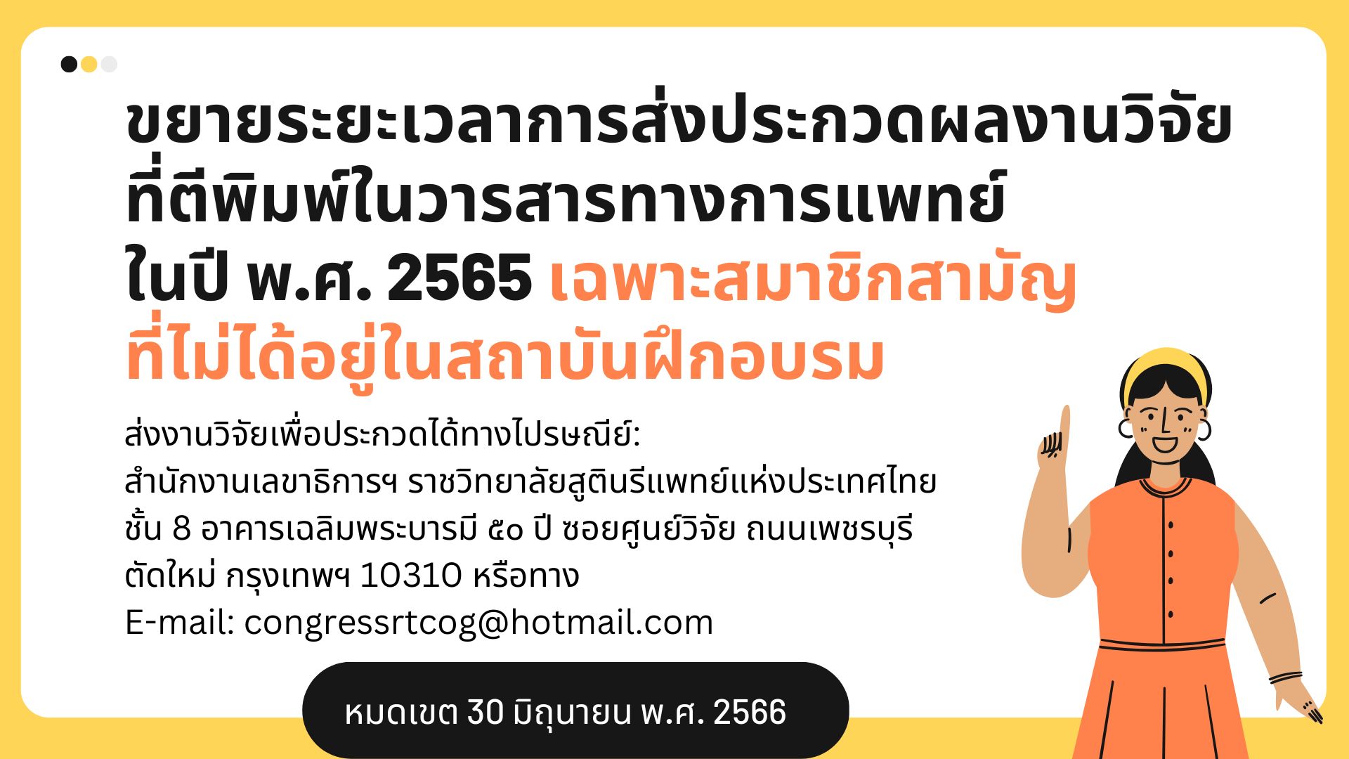 ขยายระยะเวลาการส่งประกวดผลงานวิจัยที่ตีพิมพ์ในวารสารทางการแพทย์ในปี-พ-ศ-2565