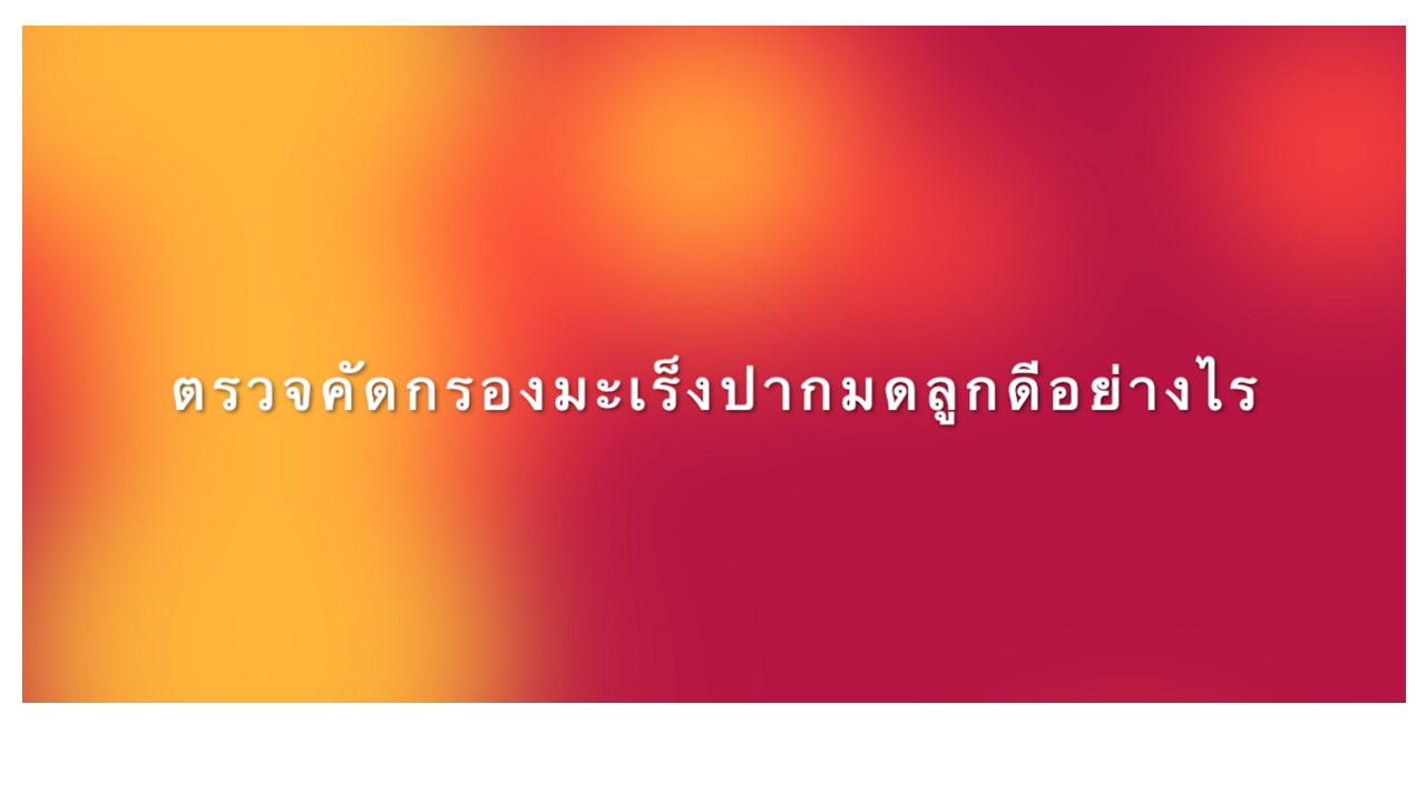 การตัดคัดกรองมะเร็งปากมดลูกดีอย่างไร
