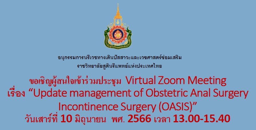 เชิญผู้สนใจเข้าร่วมประชุม-virtual-zoom-meeting-เรื่อง-update-management-of-obstetric-anal-surgery-incontinence-surgery-oasis-