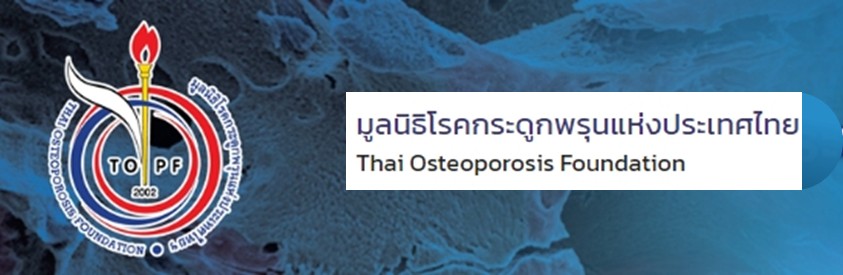 ประชาสัมพันธ์แบบสอบถามการนำคำแนะนำเวชปฏิบัติการดูแลรักษาโรคกระดูกพรุน-มูลนิธิโรคกระดูกพรุนแห่งประเทศไทย-พ-ศ-2564-ไปใช้ในเวชปฏิบัติ