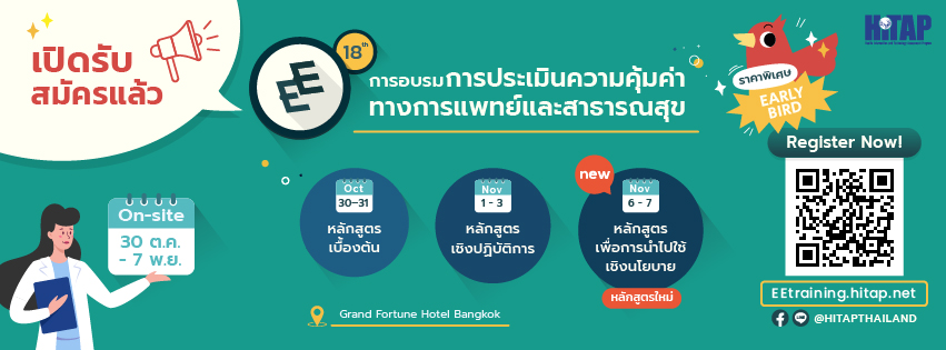 ประชาสัมพันธ์การประเมินความคุ้มค่าทางการแพทย์และสาธารณสุข