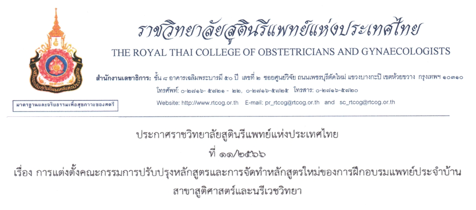 ประกาศแต่งตั้งคณะกรรมการปรับปรุงหลักสูตรและการจัดทำหลักสูตรใหม่ของการฝึกอบรมแพทย์ประจำบ้านสาขาสูติศาสตร์และนรีเวชวิทยา