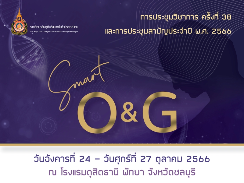 ประชาสัมพันธ์การประชุมวิชาการ-ครั้งที่-38-และการประชุมสามัญประจำปี-พ-ศ-2566