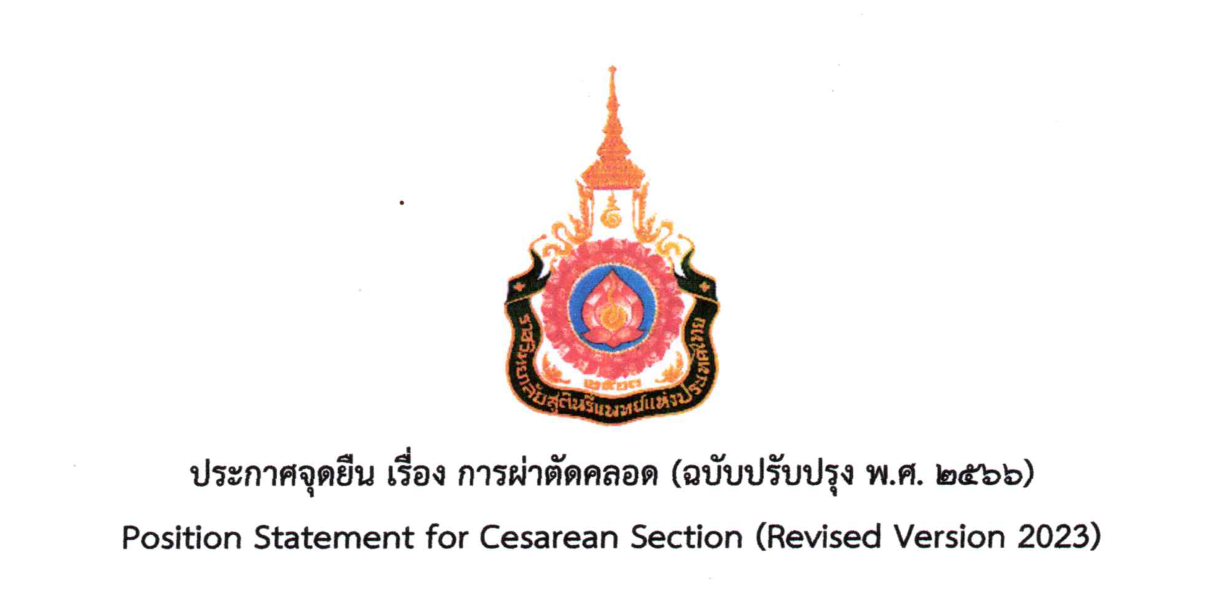 ประกาศจุดยืน-เรื่อง-การผ่าตัดคลอด-ฉบับปรับปรุง-พ-ศ-๒๕๖๖-