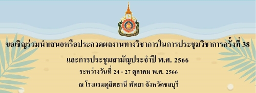 ขอเชิญร่วมนำเสนอประกวดผลงานทางวิชาการ