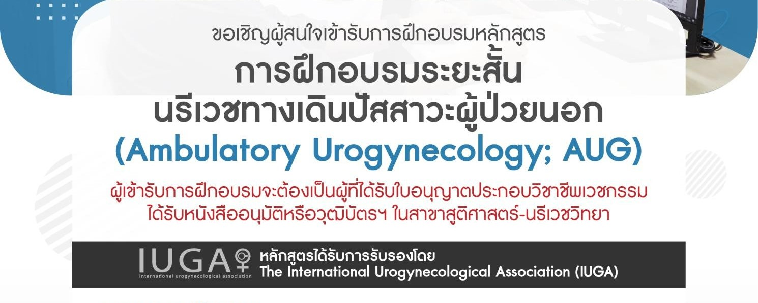 หลักสูตรการฝึกอบรมระยะสั้น-นรีเวชทางเดินปัสสาวะผู้ป่วยนอก-ambulatory-urogynecology-
