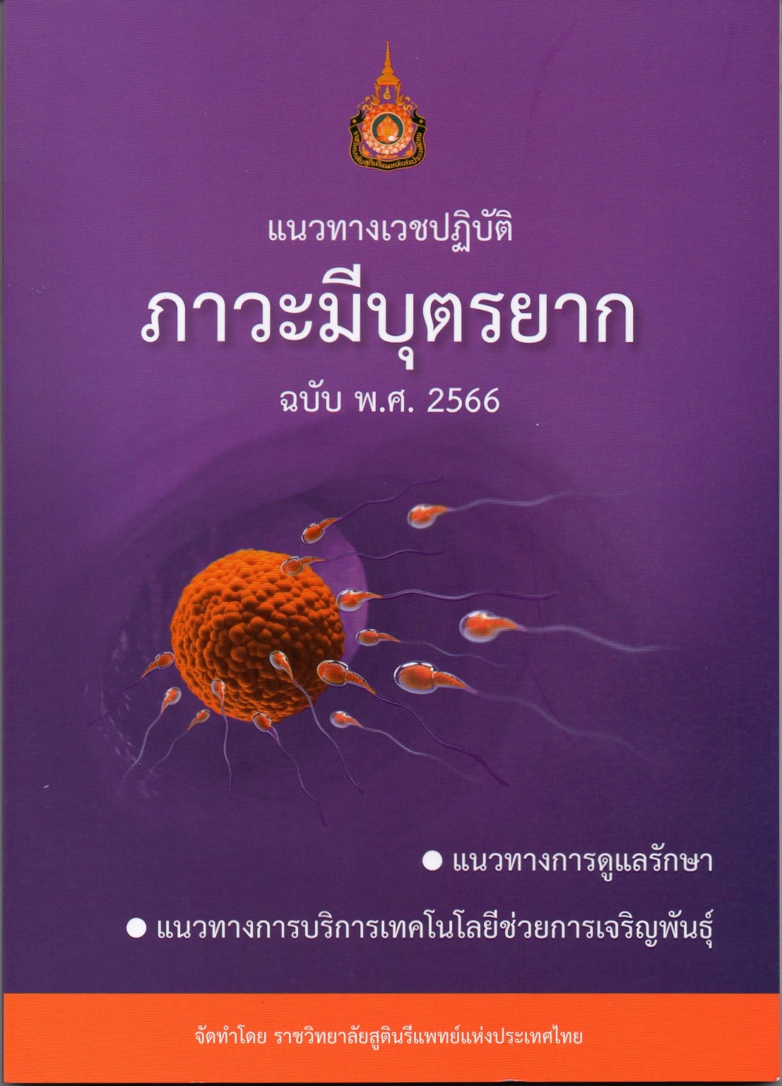 หนังสือแนวทางเวชปฏิบัติ-ภาวะมีบุตรยาก