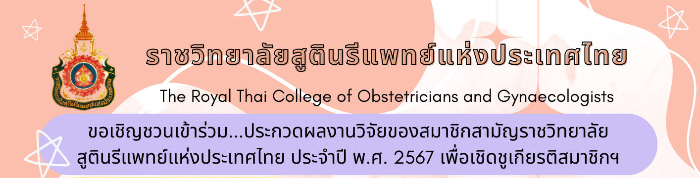 เชิญชวนเข้าร่วม-ประกวดผลงานวิจัยของสมาชิกสามัญราชวิทยาลัยสูตินรีแพทย์แห่งประเทศไทย-พ-ศ-2567-เพื่อเชิดชูเกียรติสมาชิกฯ