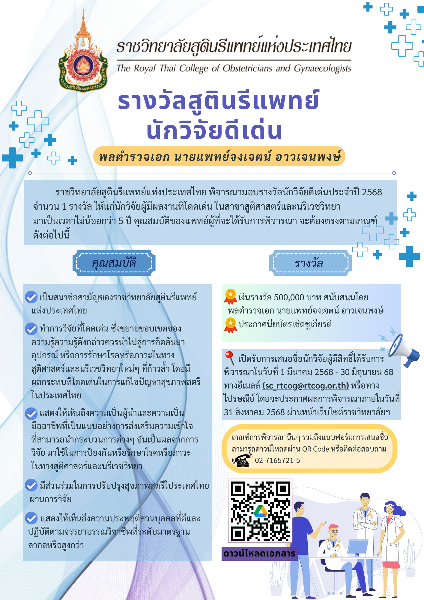 ประชาสัมพันธ์รางวัลสูตินรีแพทย์นักวิจัยดีเด่น-พลตำรวจเอก-นายแพทย์จงเจตน์-อาวเจนพงษ์