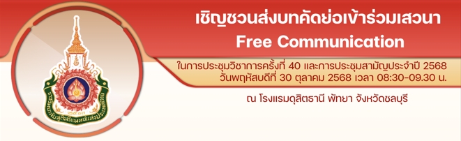 ขอเชิญสูตินรีแพทย์ทุกท่าน-ร่วมส่งบทคัดย่อเข้าร่วมเสวนา-free-communication-ใน-งานประชุมใหญ่สามัญประจำปี-2568