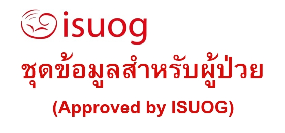 ชุดข้อมูลสำหรับผู้ป่วย-เป็นแผ่นพับข้อมูลสำหรับผู้ป่วยของ-international-society-of-ultrasound-in-obstetrics-and-gynecology-isuog-