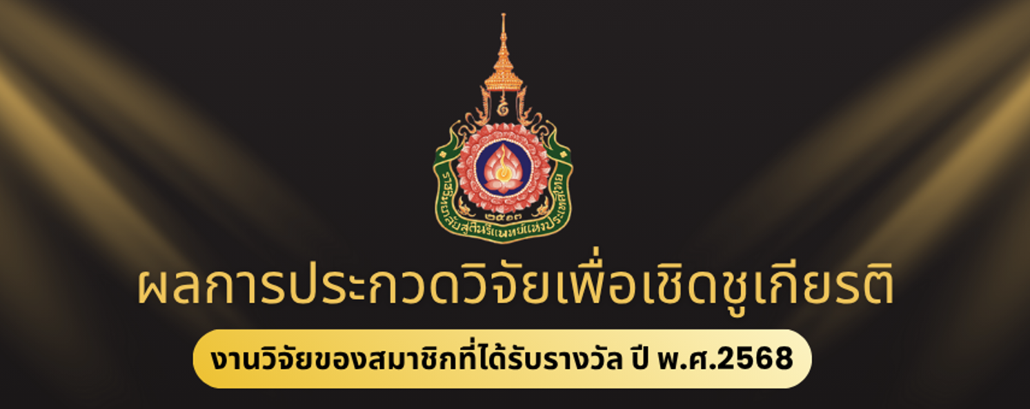 ผลการประกวดวิจัยเพื่อเชิดชูเกียรติ-งานวิจัยของสมาชิกที่ได้รับรางวัล-ปี-พ-ศ-2568
