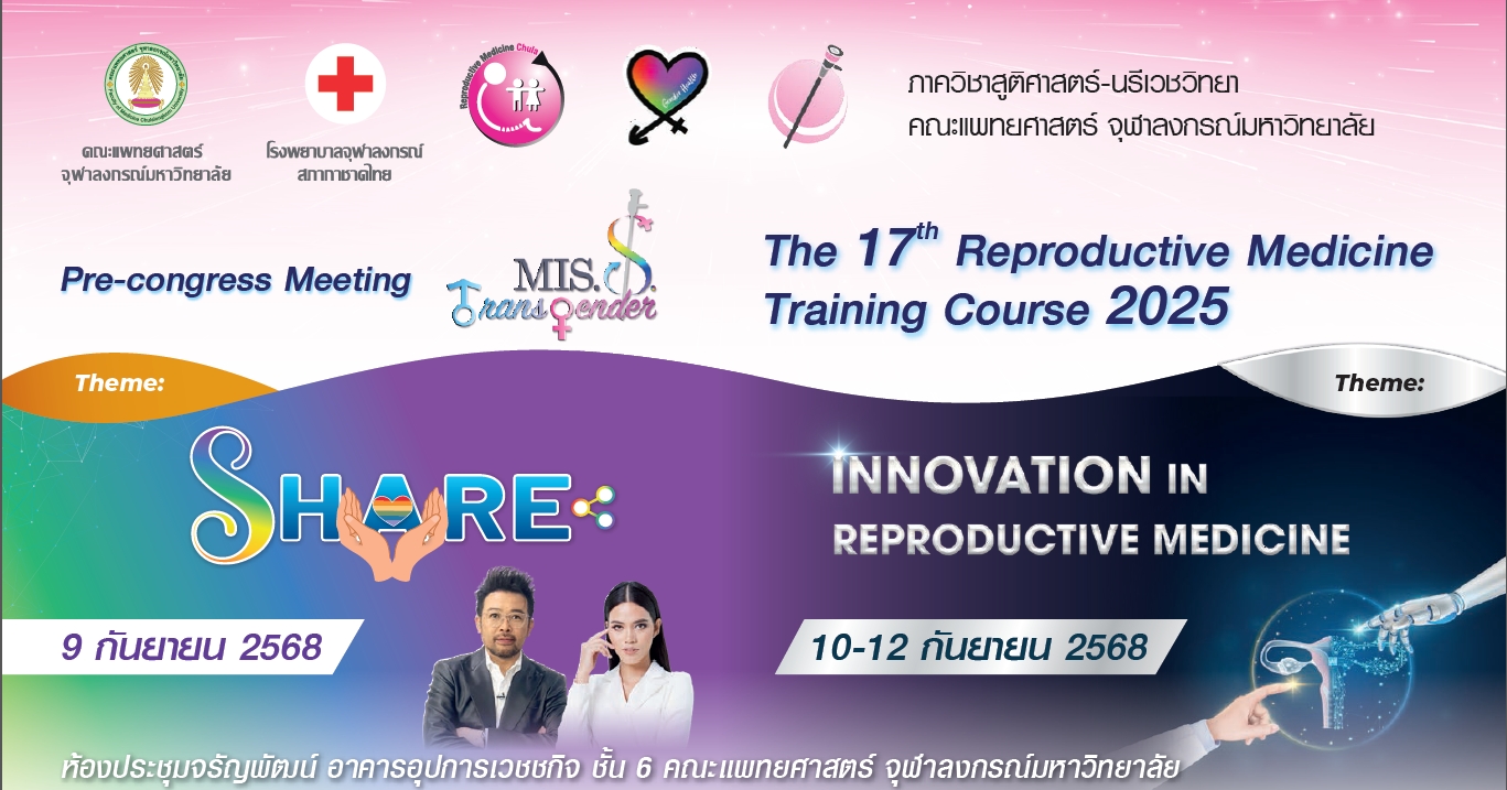 การประชุม-reproductive-medicine-training-course