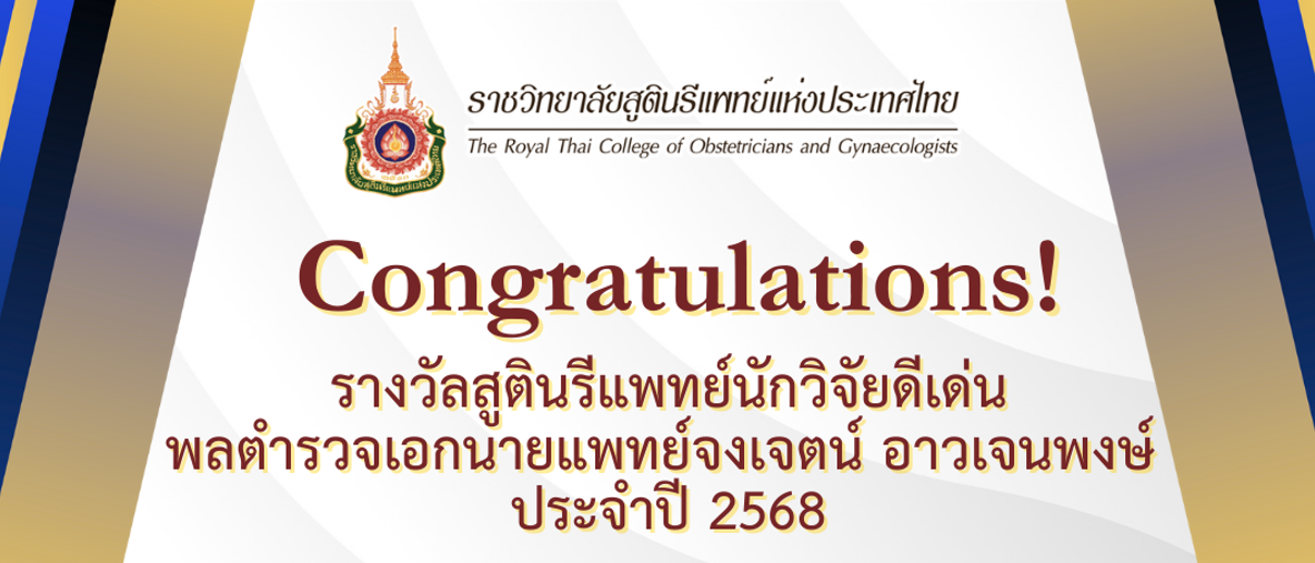 ผลการพิจารณาสรรหาผู้ที่สมควรได้รับรางวัลสูตินรีแพทย์นักวิจัยดีเด่น-พลตำรวจเอกนายแพทย์จงเจตน์-อาวเจนพงษ์-ประจำปี-พ-ศ-2568
