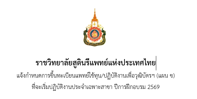 แจ้งกำหนดการขึ้นทะเบียนแพทย์ใช้ทุน-ปฏิบัติงานเพื่อวุฒิบัตรฯ-แผน-ข-ปีการฝึกอบรม-2569