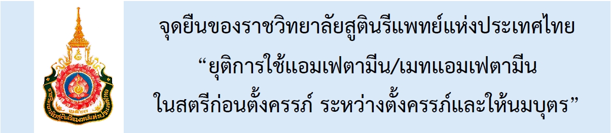 จุดยืน-ldquo-ยุติการใช้เเอมเฟตามีน-เมทเเอมเฟตามีน-ในสตรีก่อนตั้งครรภ์-ระหว่างตั้งครรภ์และให้นมบุตร-rdquo-