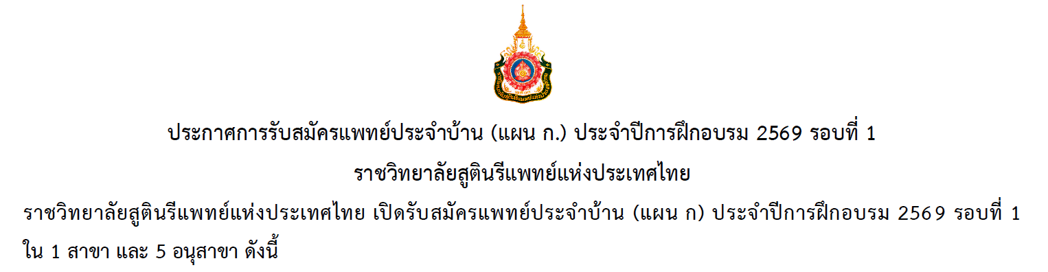 ประกาศรับสมัครแพทย์ประจำบ้าน-แผน-ก-ประจำปีการฝึกอบรม-2569-รอบที่-1