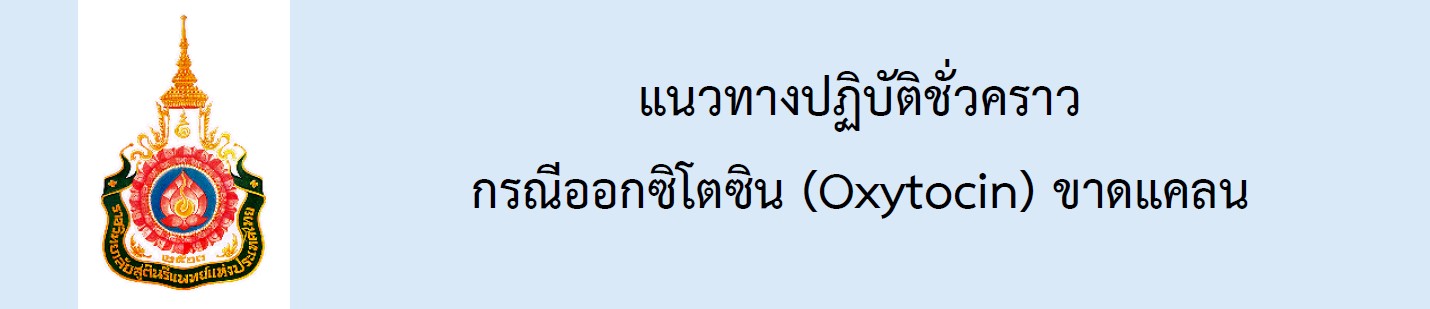 แนวทางปฏิบัติชั่วคราวกรณีออกซิโตซิน-oxytocin-ขาดแคลน