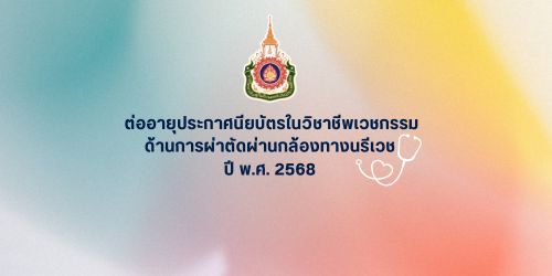 logbook-และคู่มือการดึงหลักฐานแสดงคะแนน-cme-สำหรับขอต่ออายุประกาศนียบัตรในวิชาชีพเวชกรรม-ด้านการผ่าตัดผ่านกล้องทางนรีเวช-ปี-พ-ศ-2568