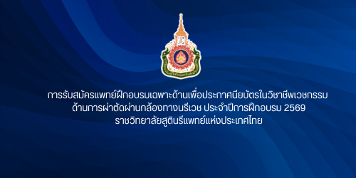 การรับสมัครแพทย์ฝึกอบรมเฉพาะด้านเพื่อประกาศนียบัตรในวิชาชีพเวชกรรม-ด้านการผ่าตัดผ่านกล้องทางนรีเวช-ประจำปีการฝึกอบรม-2569