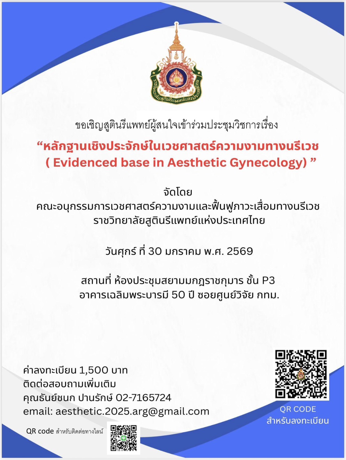 ประชาสัมพันธ์งานประชุมวิชาการ-ldquo-หลักฐานเชิงประจักษ์ในเวชศาสตร์ความงามทางนรีเวช