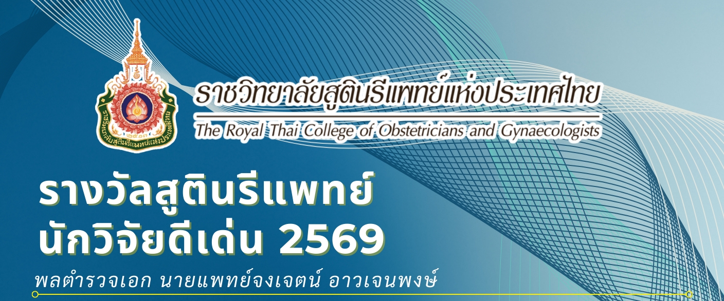 ประชาสัมพันธ์รางวัลสูตินรีแพทย์นักวิจัยดีเด่น-พลตำรวจเอก-นายแพทย์จงเจตน์-อาวเจนพงษ์-ประจำปี-2569