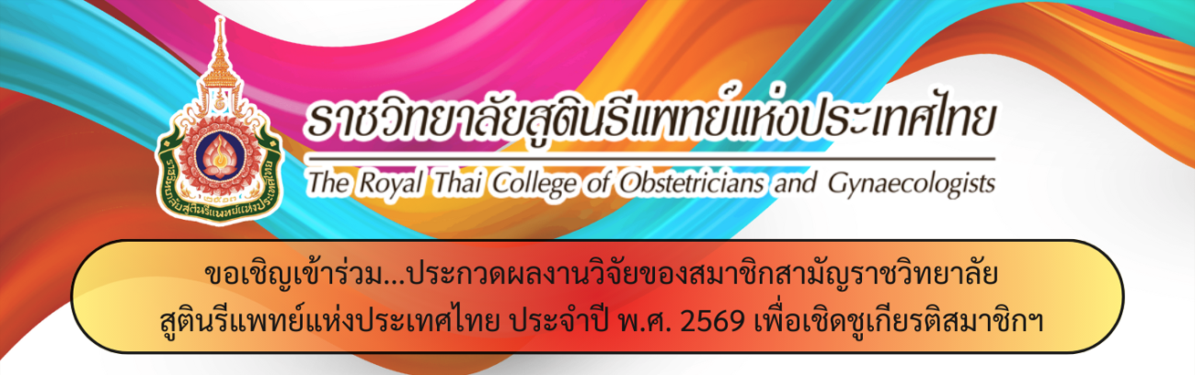 เชิญชวนเข้าร่วม-ประกวดผลงานวิจัยของสมาชิกสามัญราชวิทยาสูตินรีแพทย์แห่งประเทศไทย-พ-ศ-2569-เพื่อเชิดชูเกียรติสมาชิกฯ