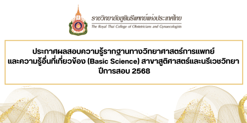 ประกาศผลการสอบความรู้รากฐานทางวิทยาศาสตร์การแพทย์และความรู้อื่นที่เกี่ยวข้อง-basic-science-สาขาสูติศาสตร์และนรีเวชวิทยา-ปีการสอบ-2568