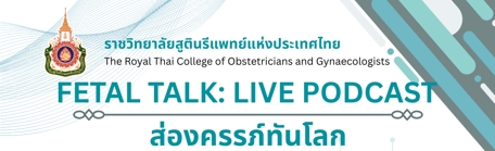 fetal-talk-live-podcast-ส่องครรภ์ทันโรค