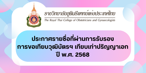 ประกาศรายชื่อที่ผ่านการรับรองขอเทียบวุฒิบัตรฯ-เทียบเท่าวุฒิระดับปริญญาเอก-ปี-พ-ศ-2568