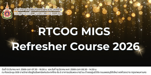งานประชุม-refresher-course-หลักสูตรประกาศนียบัตรฯ-ด้านการผ่าตัดผ่านกล้องทางนรีเวช