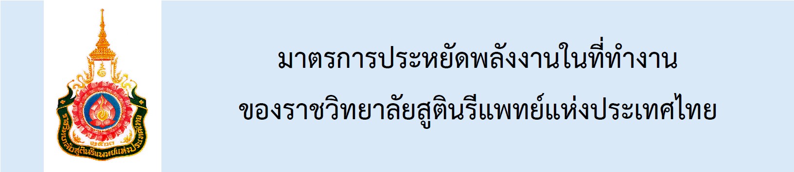 มาตรการประหยัดพลังงานในที่ทำงานของราชวิทยาลัยสูตินรีแพทย์แห่งประเทศไทย