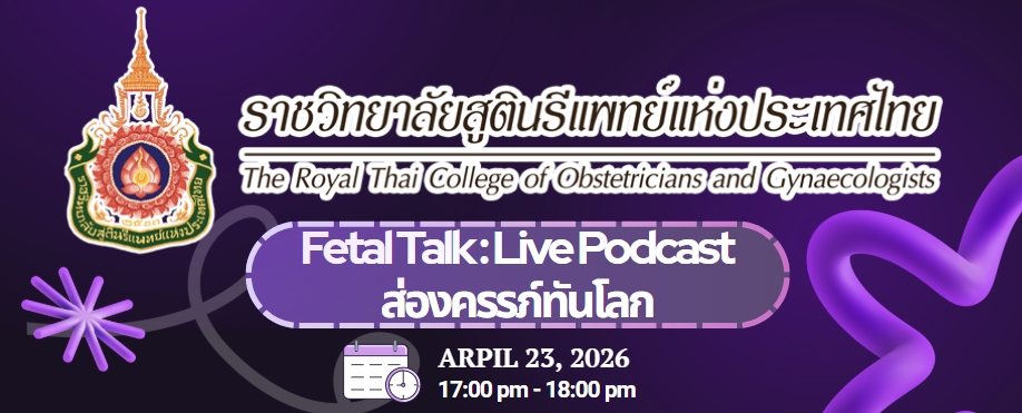 fetal-talk-live-podcast-ส่องครรภ์ทันโรค-ครั้งที่-2-2569