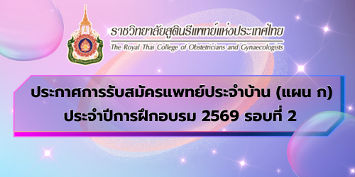 ประกาศการรับสมัครแพทย์ประจำบ้าน-แผน-ก-ประจำปีการฝึกอบรม-2569-รอบที่-2