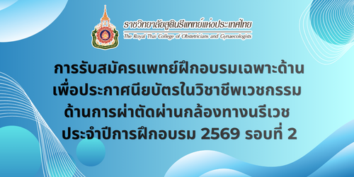 ประกาศรับสมัครแพทย์ฝึกอบรมเพื่อประกาศนียบัตรฯ-ด้านการผ่าตัดผ่านกล้องทางนรีเวช-ประจำปีการฝึกอบรม-2569-รอบที่-2