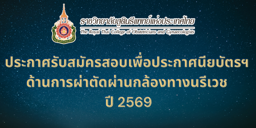 ประกาศรับสมัครสอบเพื่อประกาศนียบัตรฯ-ด้านการผ่าตัดผ่านกล้องทางนรีเวช-2569-แพทย์อบรมต่อยอด-เพื่อประกาศนียบัตรฯ-ด้านการผ่าตัดผ่านกล้องทางนรีเวช-fellow-