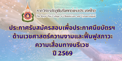 ประกาศรับสมัครสอบเพื่อประกาศนียบัตรในวิชาชีพเวชกรรม-ด้านเวชศาสตร์ความงามและฟื้นฟูสภาวะความเสื่อมทางนรีเวช