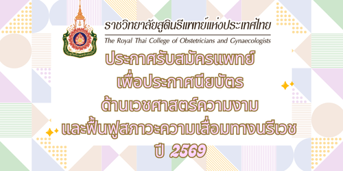 ประกาศรับสมัครแพทย์ฝึกอบรมเพื่อประกาศนียบัตรฯ-ด้านเวชศาสตร์ความงามและฟื้นฟูสภาวะเสื่อมทางนรีเวช-ประจำปีการฝึกอบรม-2569-รอบที่-2