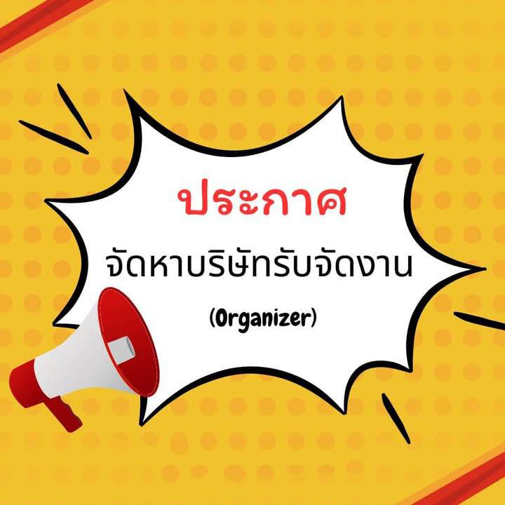 ขอเชิญยื่นใบเสนอราคารับจัดการประชุมวิชาการครั้งที่-41-และการประชุมสามัญประจำปี-พ-ศ-2569