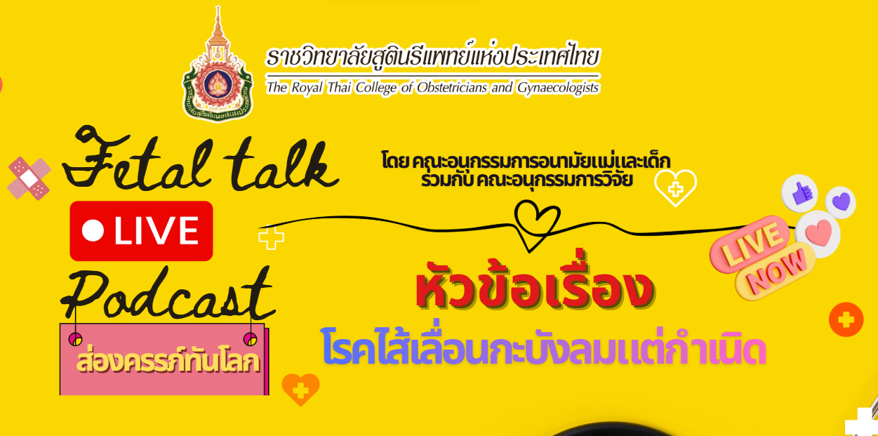 fetal-talk-live-podcast-ส่องครรภ์ทันโรค-ครั้งที่-3-2569